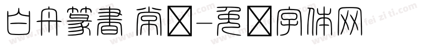白舟篆書 常规字体转换